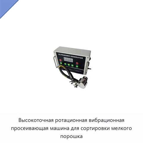 Высокоточная ротационная вибрационная просеивающая машина для сортировки мелкого порошка