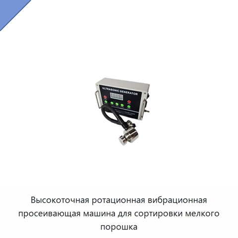 Высокоточная ротационная вибрационная просеивающая машина для сортировки мелкого порошка