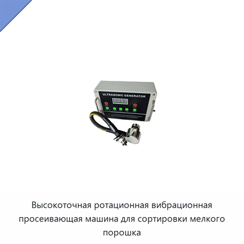 Высокоточная ротационная вибрационная просеивающая машина для сортировки мелкого порошка