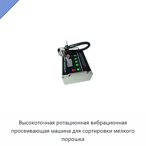 Высокоточная ротационная вибрационная просеивающая машина для сортировки мелкого порошка