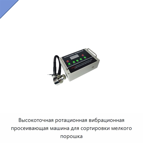 Высокоточная ротационная вибрационная просеивающая машина для сортировки мелкого порошка