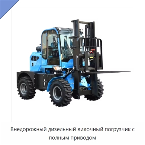Внедорожный дизельный вилочный погрузчик с полным приводом
