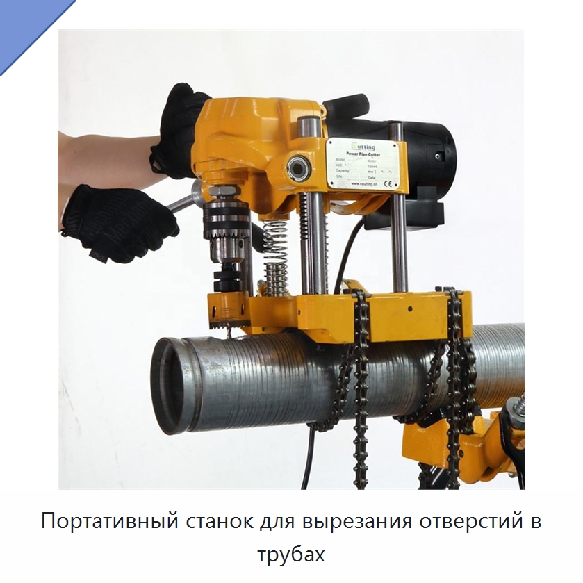 Портативный станок для вырезания отверстий в трубах — Металлорежущие станки