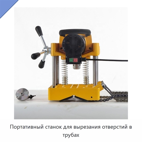 Портативный станок для вырезания отверстий в трубах