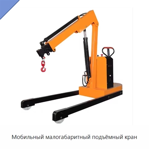 Мобильный малогабаритный подъёмный кран