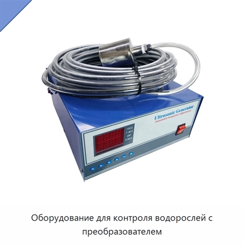Оборудование для контроля водорослей с преобразователем
