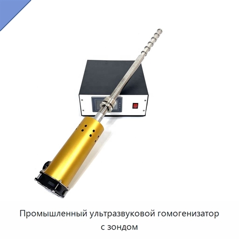 Промышленный ультразвуковой гомогенизатор с зондом