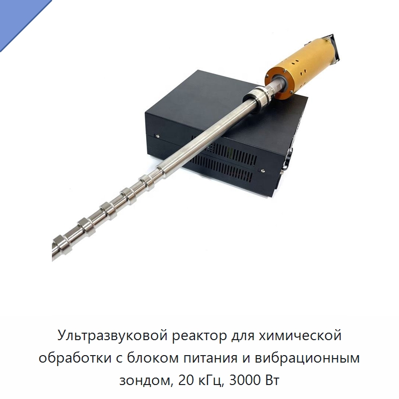 Ультразвуковой реактор для химической обработки с блоком питания и вибрационным зондом, 20 кГц, 3000 Вт — Запчасти для уборочного оборудования