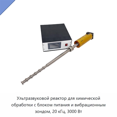 Ультразвуковой реактор для химической обработки с блоком питания и вибрационным зондом, 20 кГц, 3000 Вт