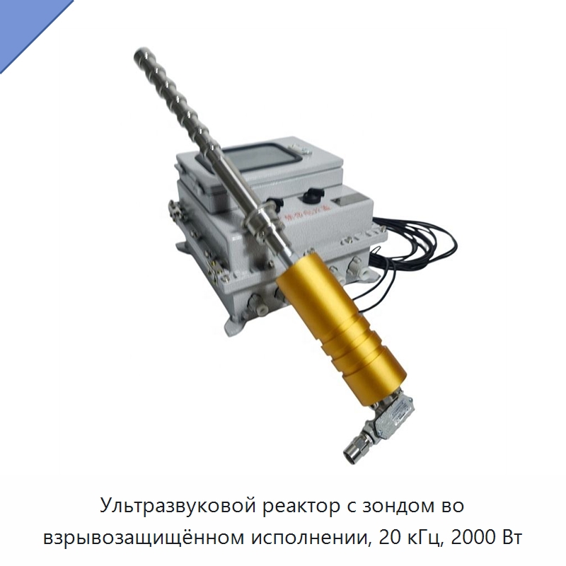 Ультразвуковой реактор с зондом во взрывозащищённом исполнении, 20 кГц, 2000 Вт — Запчасти для уборочного оборудования