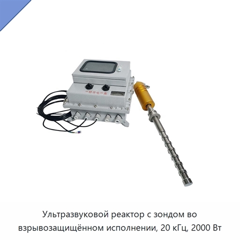 Ультразвуковой реактор с зондом во взрывозащищённом исполнении, 20 кГц, 2000 Вт