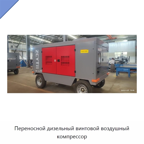Переносной дизельный винтовой воздушный компрессор