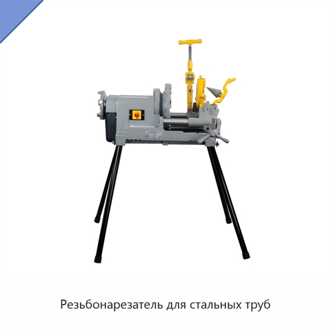 Резьбонарезатель для стальных труб