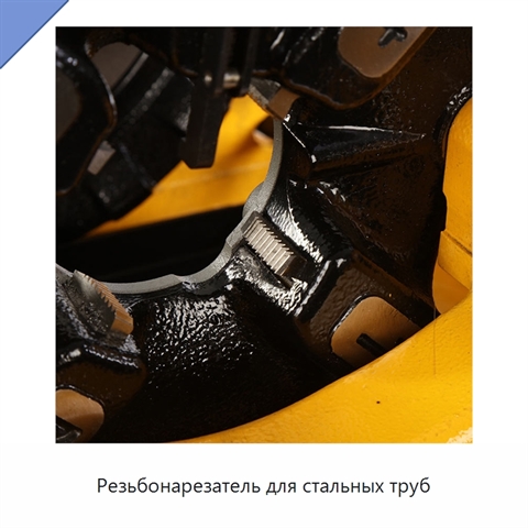 Резьбонарезатель для стальных труб