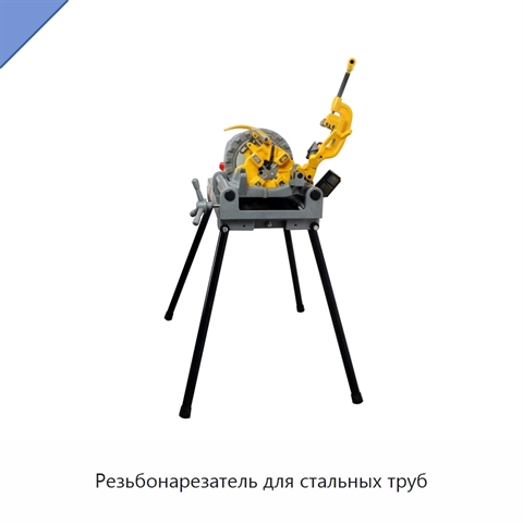 Резьбонарезатель для стальных труб