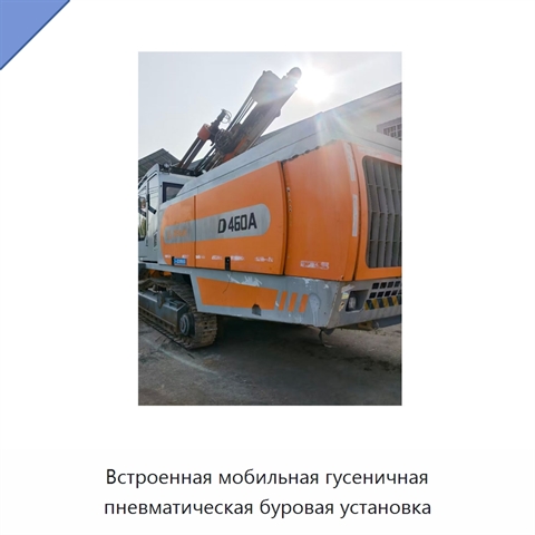 Встроенная мобильная гусеничная пневматическая буровая установка