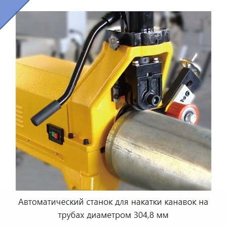 Автоматический станок для накатки канавок на трубах диаметром 304,8 мм
