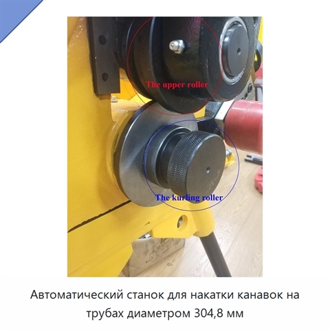 Автоматический станок для накатки канавок на трубах диаметром 304,8 мм