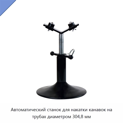 Автоматический станок для накатки канавок на трубах диаметром 304,8 мм