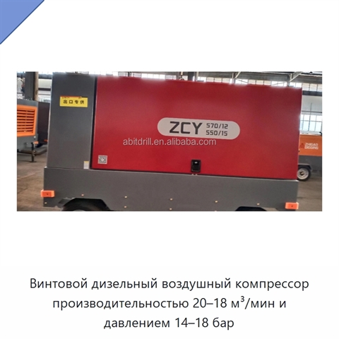 Винтовой дизельный воздушный компрессор производительностью 20–18 м³/мин и давлением 14–18 бар