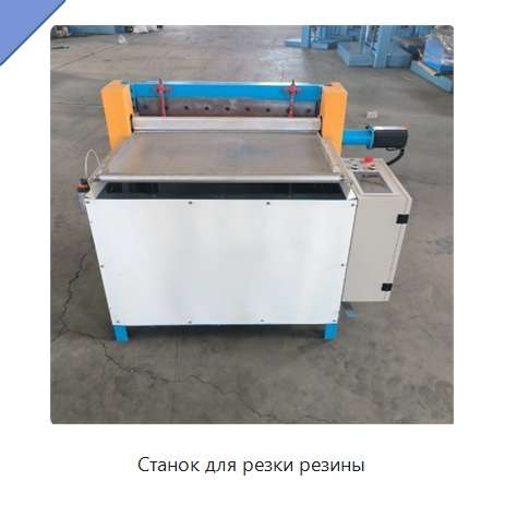 Станок для резки резины