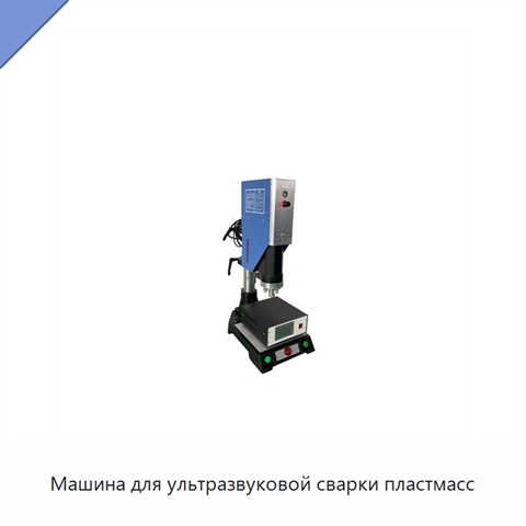Машина для ультразвуковой сварки пластмасс