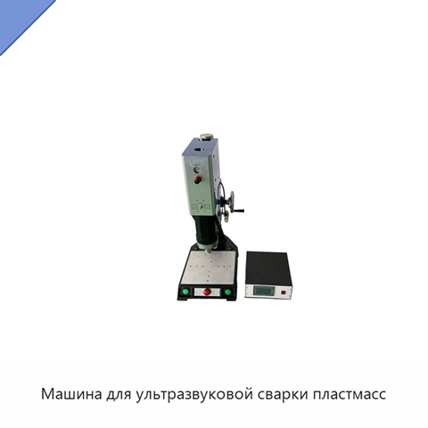 Машина для ультразвуковой сварки пластмасс