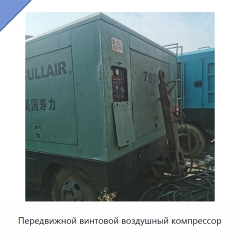 Передвижной винтовой воздушный компрессор