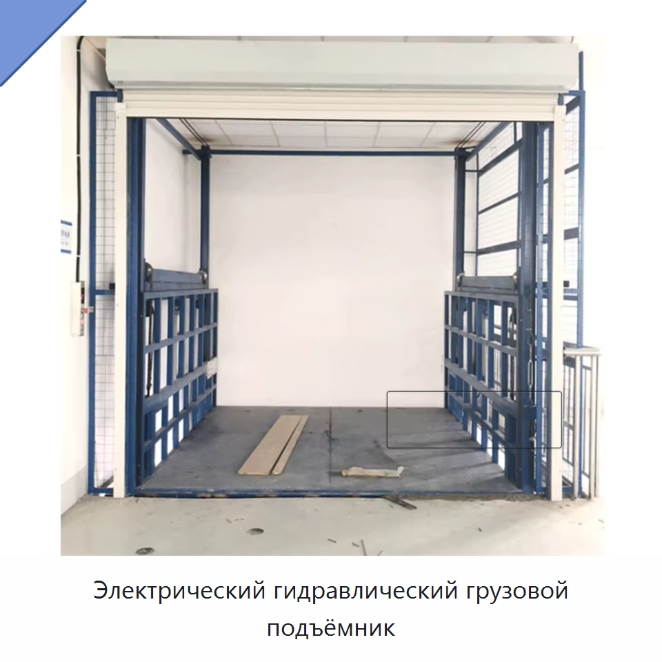 Электрический гидравлический грузовой подъёмник — Подъемные столы