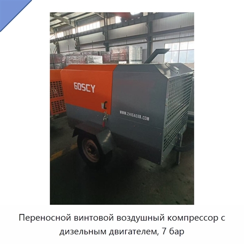 Переносной винтовой воздушный компрессор с дизельным двигателем, 7 бар
