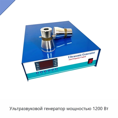 Ультразвуковой генератор мощностью 1200 Вт