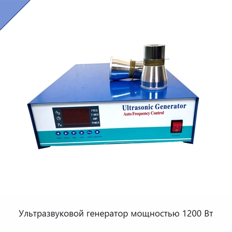 Ультразвуковой генератор мощностью 1200 Вт
