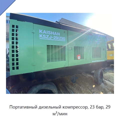 Портативный дизельный компрессор, 23 бар, 29 м³/мин