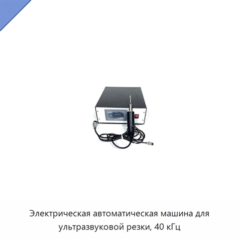 Электрическая автоматическая машина для ультразвуковой резки, 40 кГц