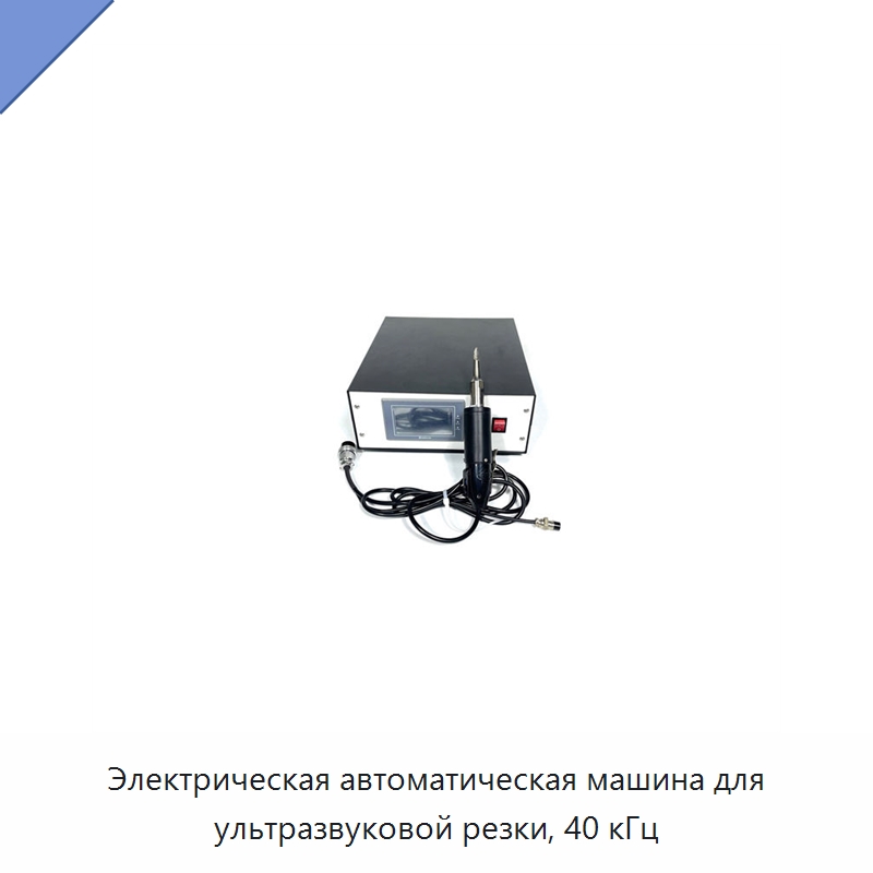 Электрическая автоматическая машина для ультразвуковой резки, 40 кГц — Аппараты для сварки пластмасс