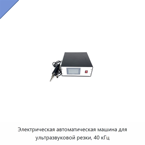 Электрическая автоматическая машина для ультразвуковой резки, 40 кГц