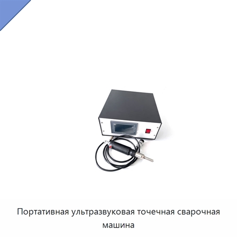 Портативная ультразвуковая точечная сварочная машина