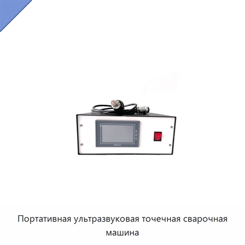 Портативная ультразвуковая точечная сварочная машина