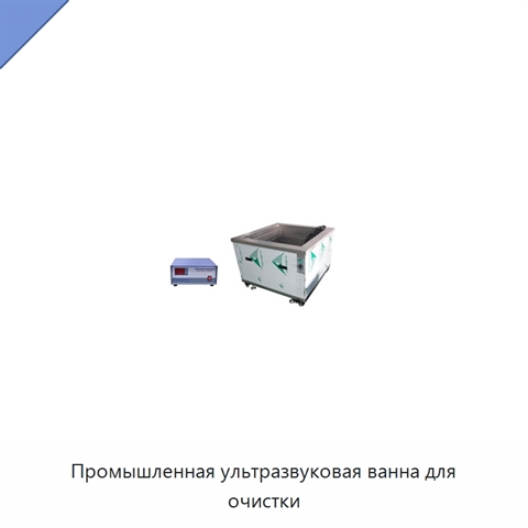 Промышленная ультразвуковая ванна для очистки