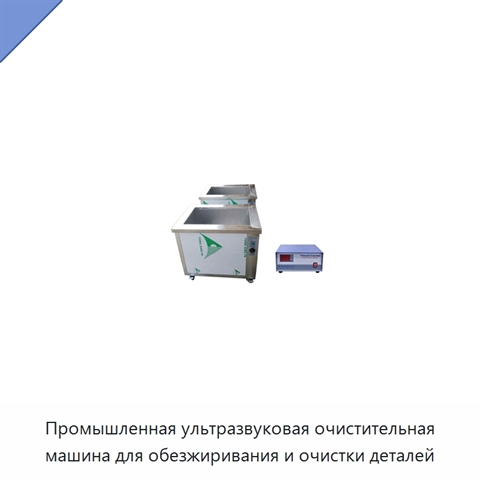 Промышленная ультразвуковая очистительная машина для обезжиривания и очистки деталей
