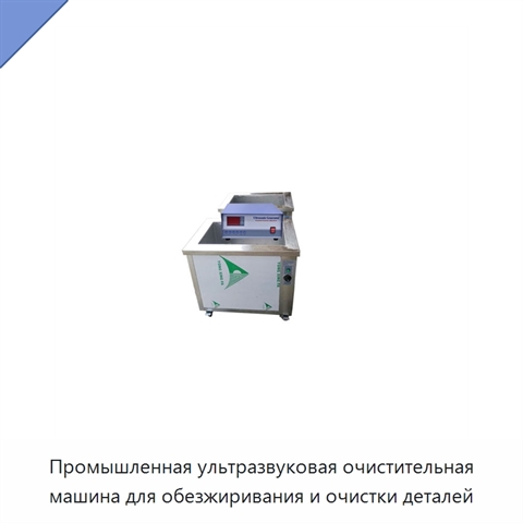 Промышленная ультразвуковая очистительная машина для обезжиривания и очистки деталей