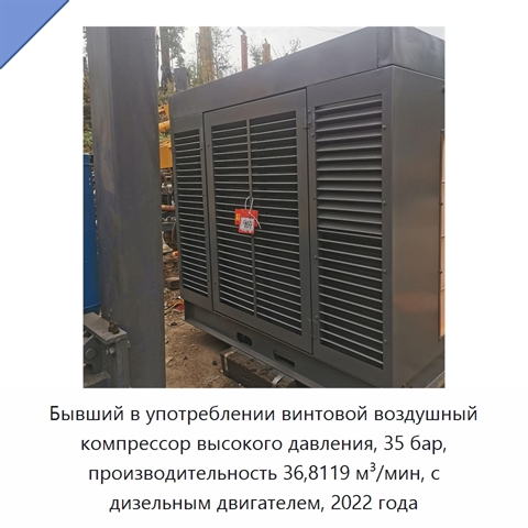 Бывший в употреблении винтовой воздушный компрессор высокого давления, 35 бар, производительность 36,8119 м³/мин, с дизельным двигателем, 2022 года