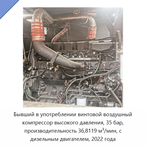 Бывший в употреблении винтовой воздушный компрессор высокого давления, 35 бар, производительность 36,8119 м³/мин, с дизельным двигателем, 2022 года