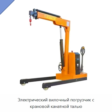 Электрический вилочный погрузчик с крановой канатной талью
