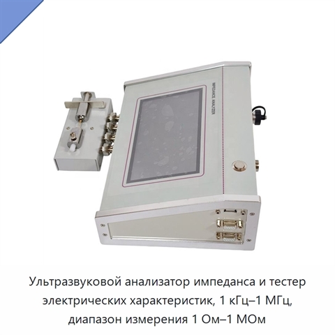 Ультразвуковой анализатор импеданса и тестер электрических характеристик, 1 кГц–1 МГц, диапазон измерения 1 Ом–1 МОм