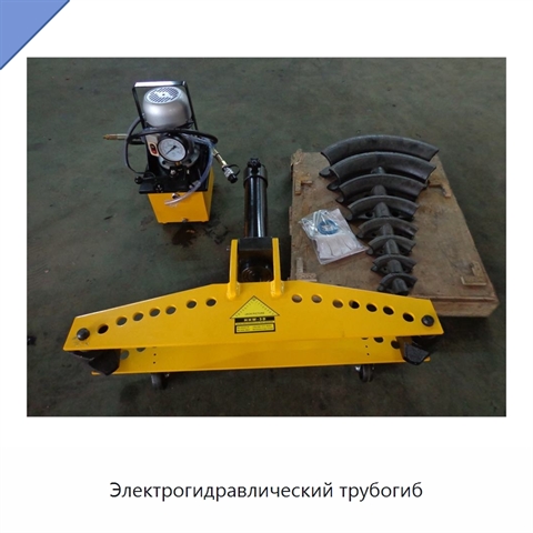 Электрогидравлический трубогиб