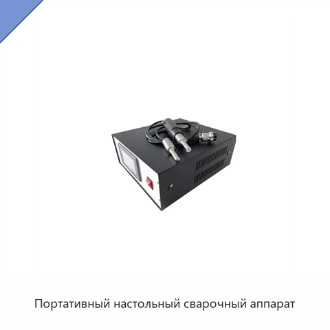 Портативный настольный сварочный аппарат