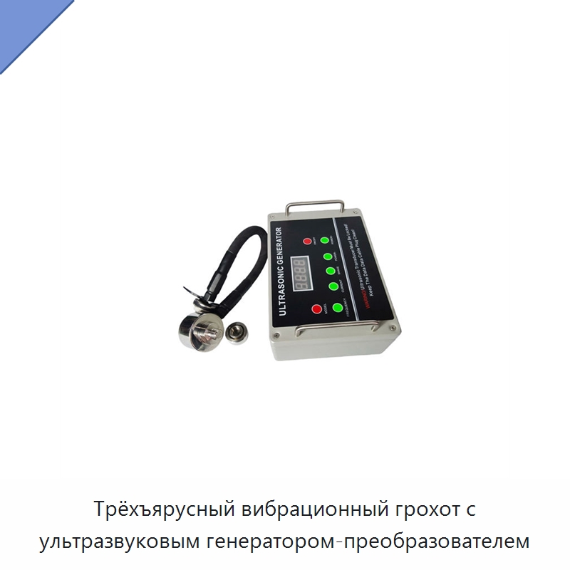 Трёхъярусный вибрационный грохот с ультразвуковым генератором-преобразователем