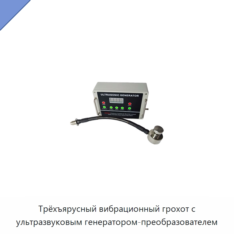 Трёхъярусный вибрационный грохот с ультразвуковым генератором-преобразователем