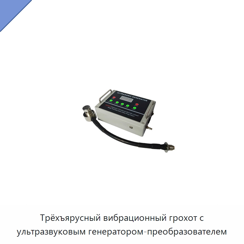 Трёхъярусный вибрационный грохот с ультразвуковым генератором-преобразователем